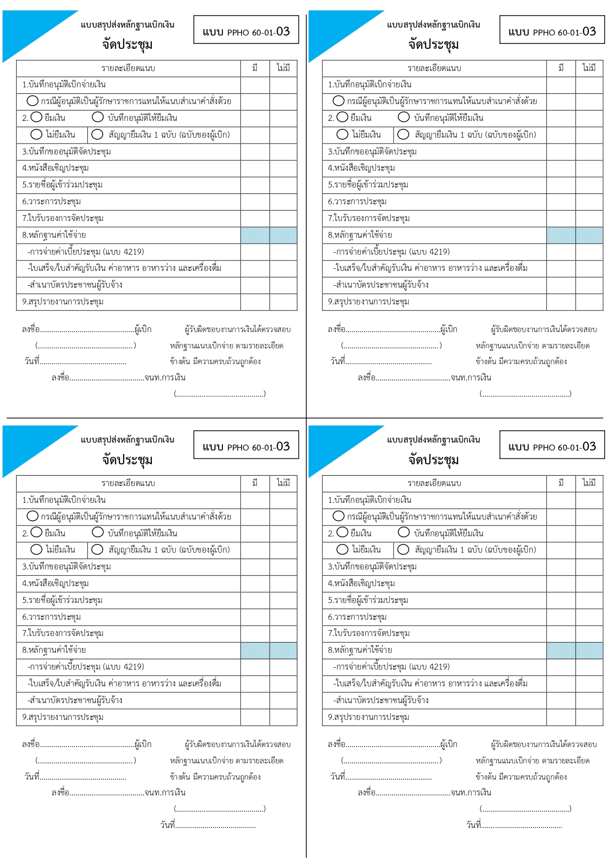 เช็คลิสการจัดประชุม