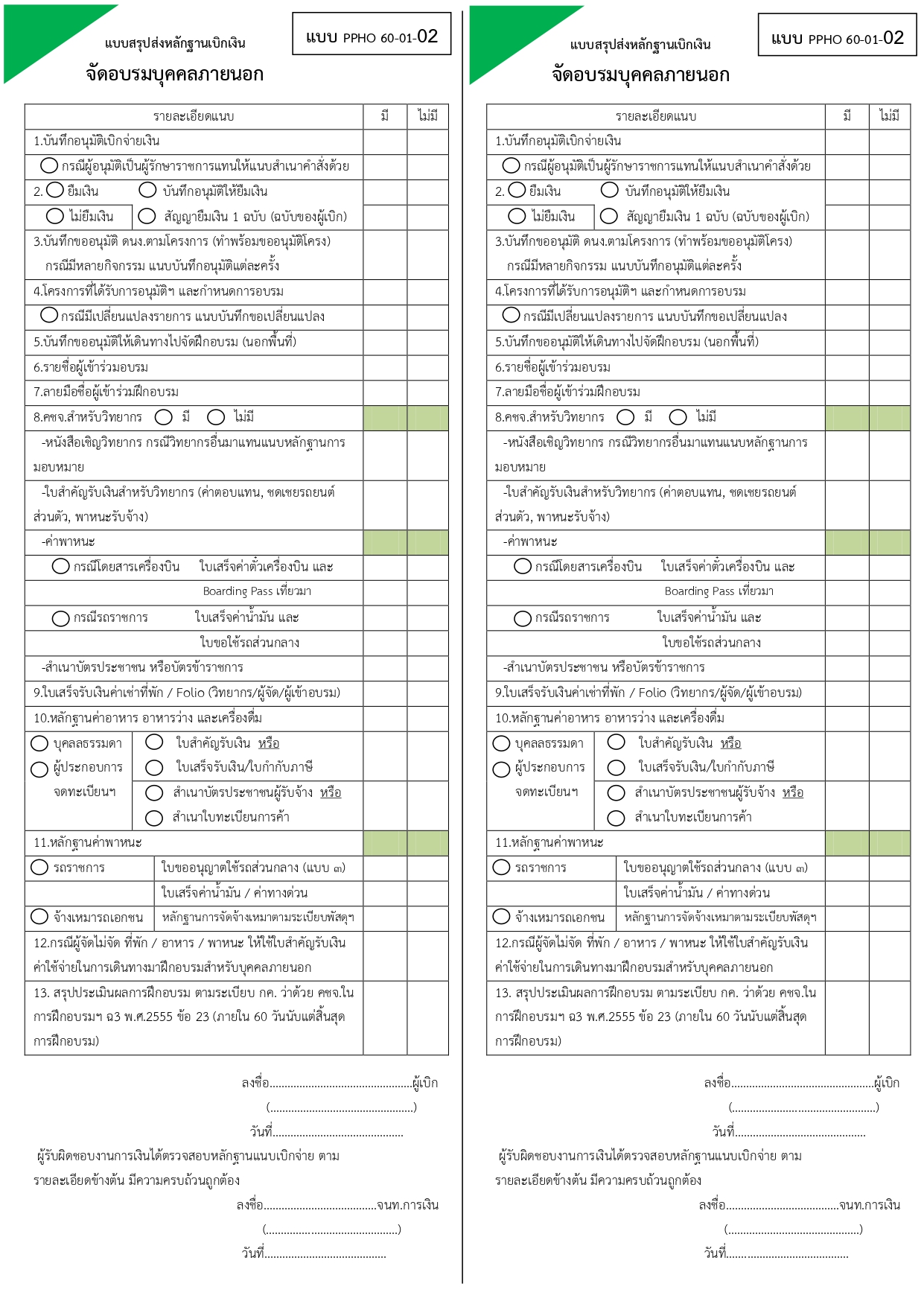 เช็คลิสโครงการจัดอบรมบุคคลภายนอก