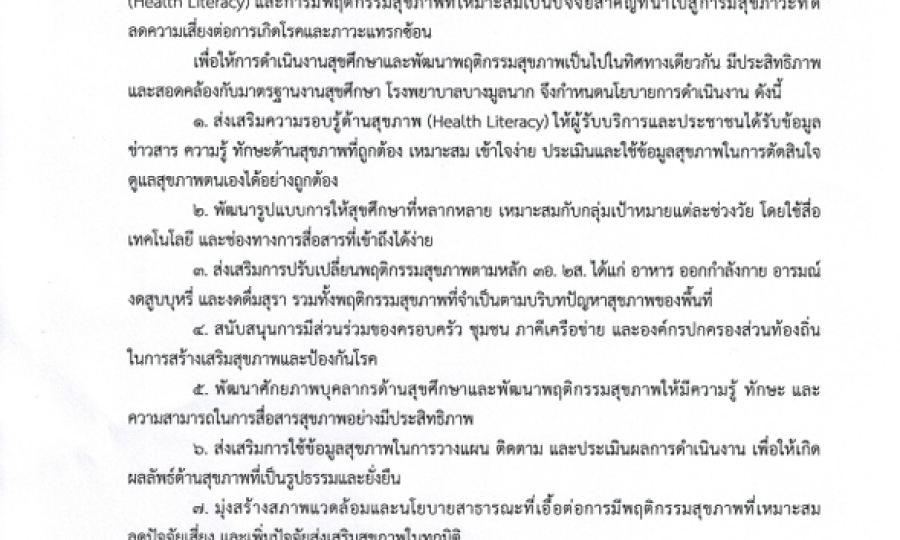 ประกาศโรงพยาบาลบางมูลนาก เรื่อง นโยบายการดำเนินงานสุขศึกษาและพัฒนาพฤติกกรรมสุขภาพ